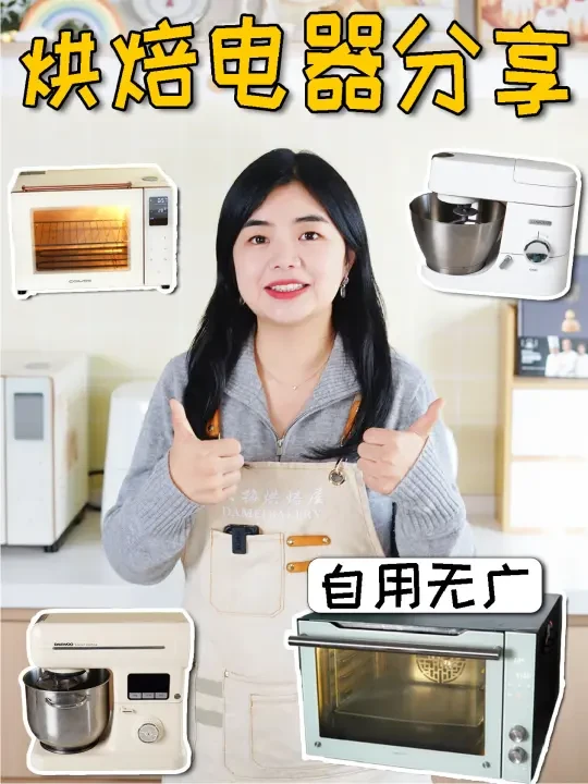 自用1年+！烘焙设备清单大公开优缺点全解析