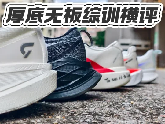 厚底无板综训鞋大乱斗！性能≠实用
