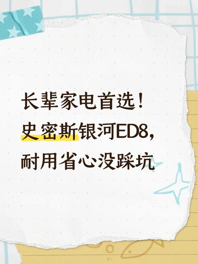 长辈家电首选！史密斯银河ED8耐用省心没踩坑