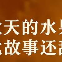 双十一囤货别忘时令水果！这7款秋日限定正当时，甜过初恋价更低