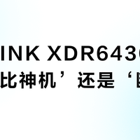 TP-LINK XDR6430是‘高性价比神机’还是‘断流翻车王’?全网用户观点大PK
