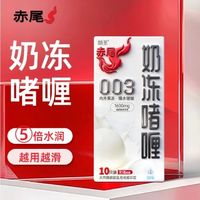 告别干涩尴尬！赤尾奶冻啫喱避孕套，男生必囤的003无储水润款！