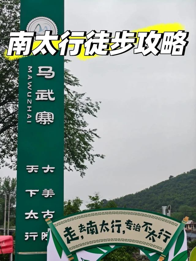 南太行徒步攻略。南太行线路成熟下不下轨迹都可。 
第一天新乡站坐车去马武寨开始徒步至西莲村，第一天经过好几个经典机位拍照打卡临崖注意安全。途中经过抱犊村有补给小卖部及餐饮。西莲村很多民宿也可重装扎帐篷