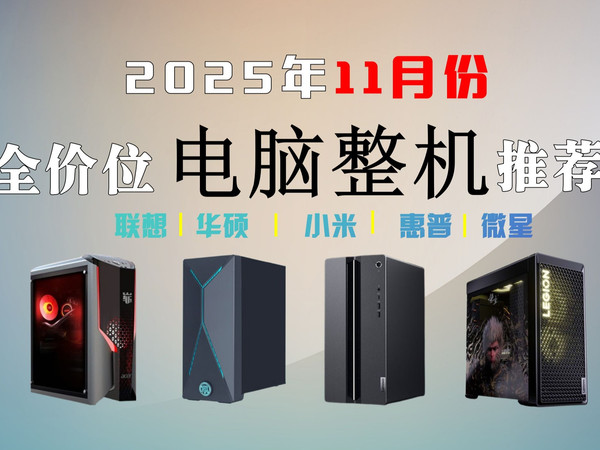 【双十一电脑主机】2025年11月台式整机选购推荐，涵盖2000-10000以上价位，游戏/办公/家用/等；RTX5060 独显；华硕、惠普、微星、联想、等品牌