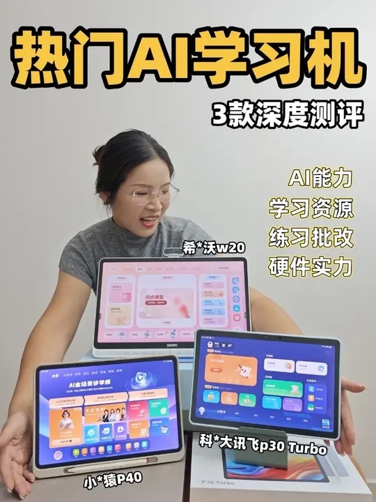 实测3款热门2k+学习机！选错=白花钱！
学习机是不是都挑花了眼，这篇你可得码住了！
#学习机#小猿学习机p40#希沃#科大讯飞ai学习机