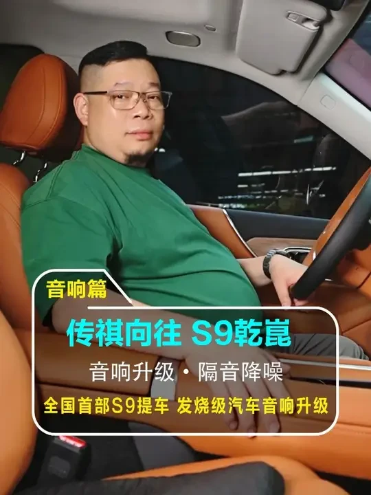 广汽传祺向往 S9乾崑 全国首部提车，发烧级汽车音响升级 #传祺向往S9#汽车音响改装 #汽车隔音降噪 #发烧音响 #车载音乐 @广州FM汽车音响 @广州FM汽车音响小店 @广州FM汽车音响-小梦