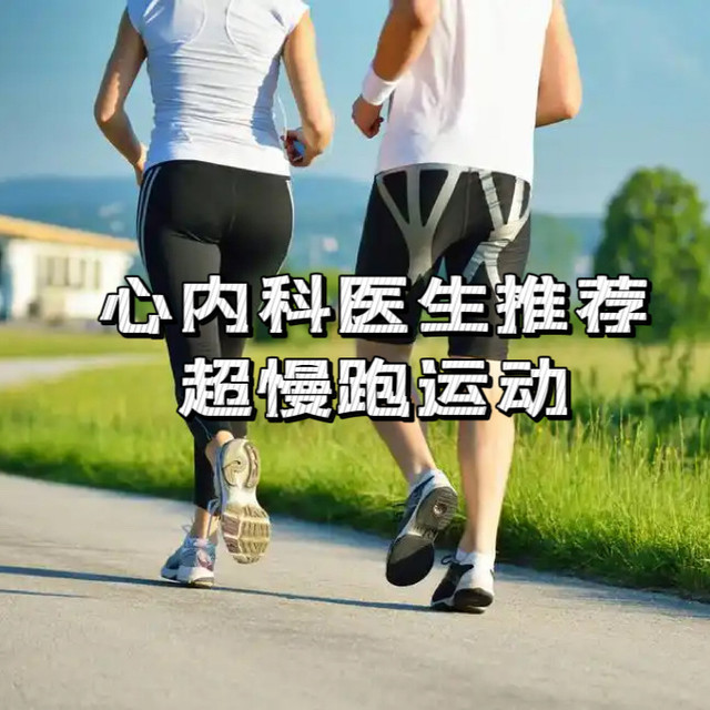 心内科医生都推荐的“超慢跑”，你学会了吗？