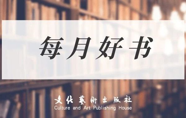 文化艺术月读好书榜·2025年10月