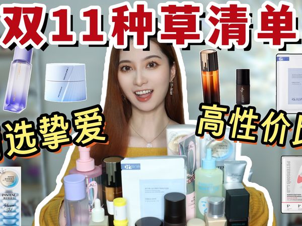 精选挚爱！双11年度种草清单！反复安利的爱用们！护肤彩妆个护