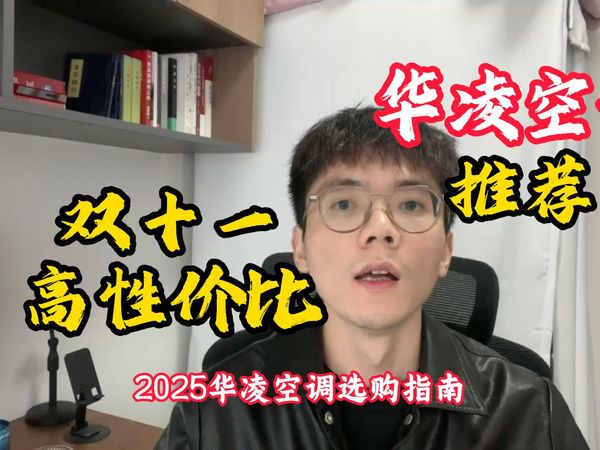 2025双十一华凌空调选购指南,有哪些值得入手的华凌空调,高性价比华凌空调推荐,华凌神机二代pro/华凌神机二代ultra怎么选?