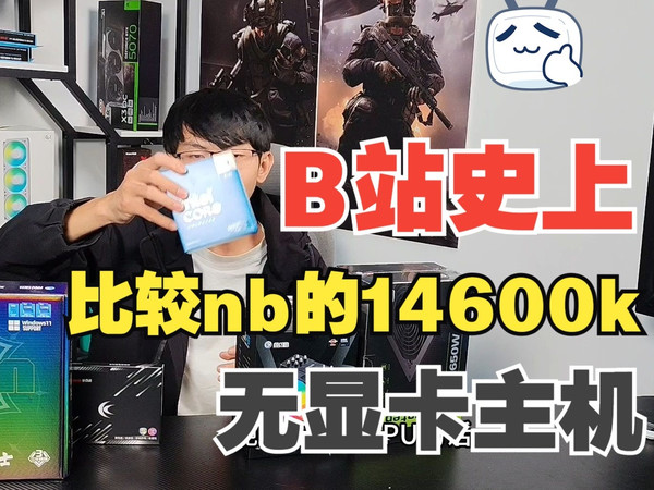 2700块钱的14600kf无显卡主机！！性价比拉满