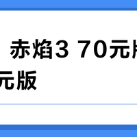 361°赤焰3 70元版 vs 160元版？用户实测对比，答案在这