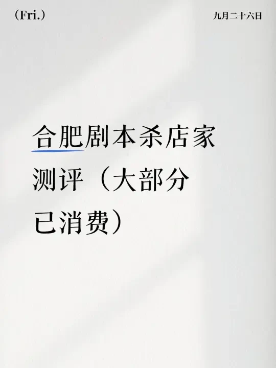 消费后测评合肥剧本杀店（穷玩型）