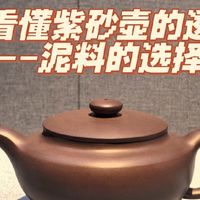 一文看懂紫砂壶透气性——泥料的选择