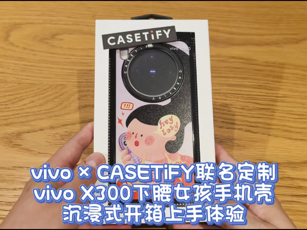 vivo × CASETiFY联名，vivo X300手机壳沉浸式开箱上手体验