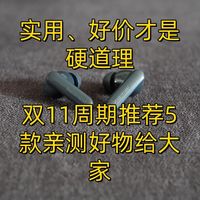 品质生活 篇零:实用、好价才是硬道理——双11周期推荐5款亲测好物给大家