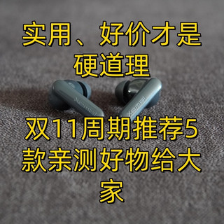 实用、好价才是硬道理——双11周期推荐5款亲测好物给大家