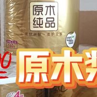 清风有芯卷纸原木金装｜厚实原木浆，家庭囤货必备！