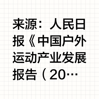 我国户外运动参与人数超4亿