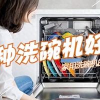哪种洗碗机好用更适合家用?4种主流洗碗机对比:差别一目了然!