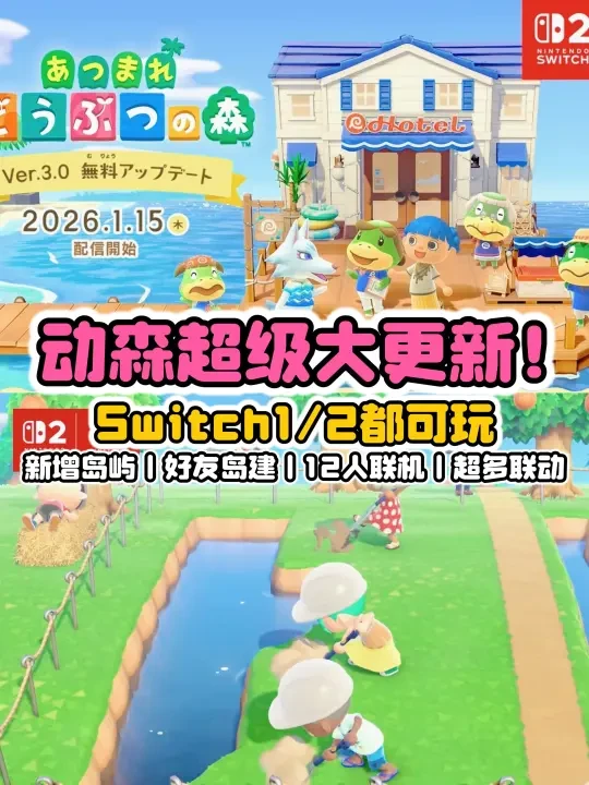 动森大更新！超多内容 Switch1/2都可玩！
