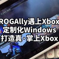 数码原动力 篇零:当ROGAlly遇上XboxUI:定制化Windows打造真·掌上Xbox