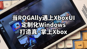 当ROGAlly遇上XboxUI：定制化Windows打造真·掌上Xbox 