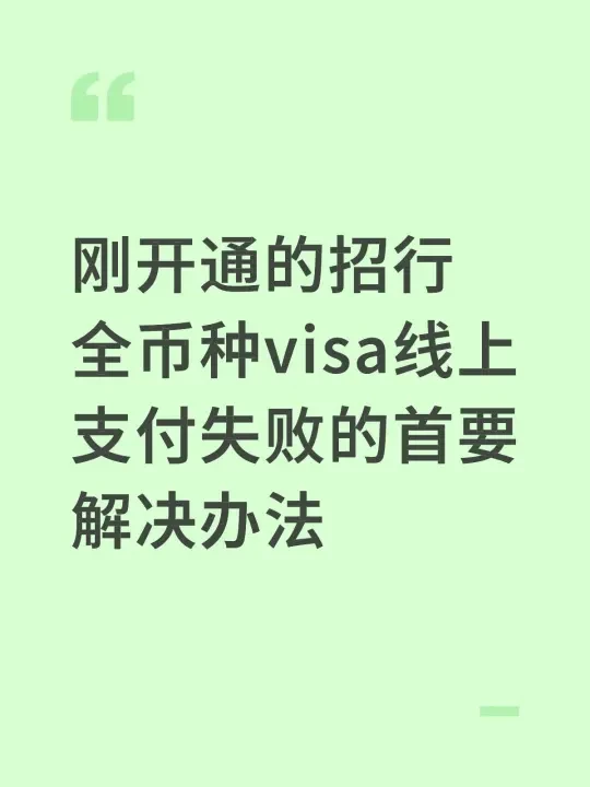 刚开通的招行全币种visa线上支付失败