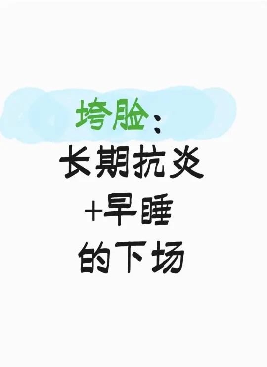 这就是垮脸本长期抗yan+早睡的下场。。。