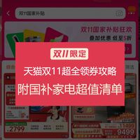 国补叠加天猫双11,家电超值入手清单!附最新领券攻略+优惠权益