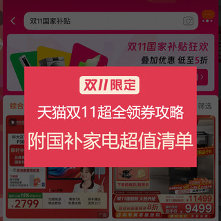 国补叠加天猫双11，家电超值入手清单！附最新领券攻略+优惠权益