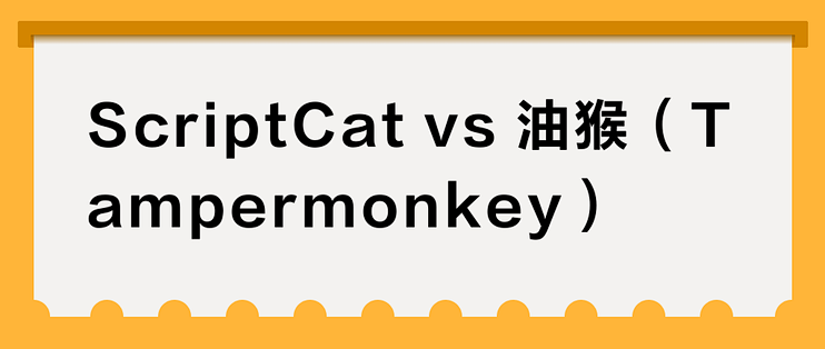 ScriptCat vs 油猴（Tampermonkey）？我们汇总了56位用户真实体验，结论在这_服务软件_什么值得买