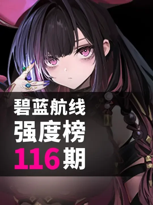 「兎老师」碧蓝航线舰娘强度榜第116期–风帆新活 #碧蓝航线 #MuMu模拟器