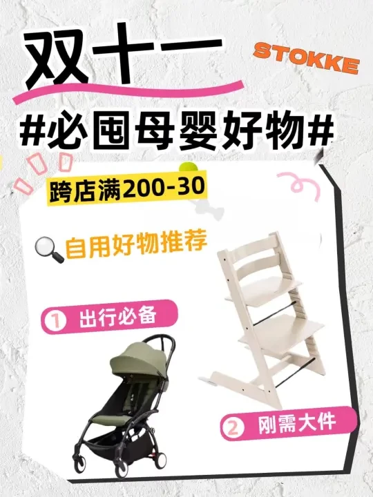 双十一大促倒计时❗Stokke大件囤货攻略🧐