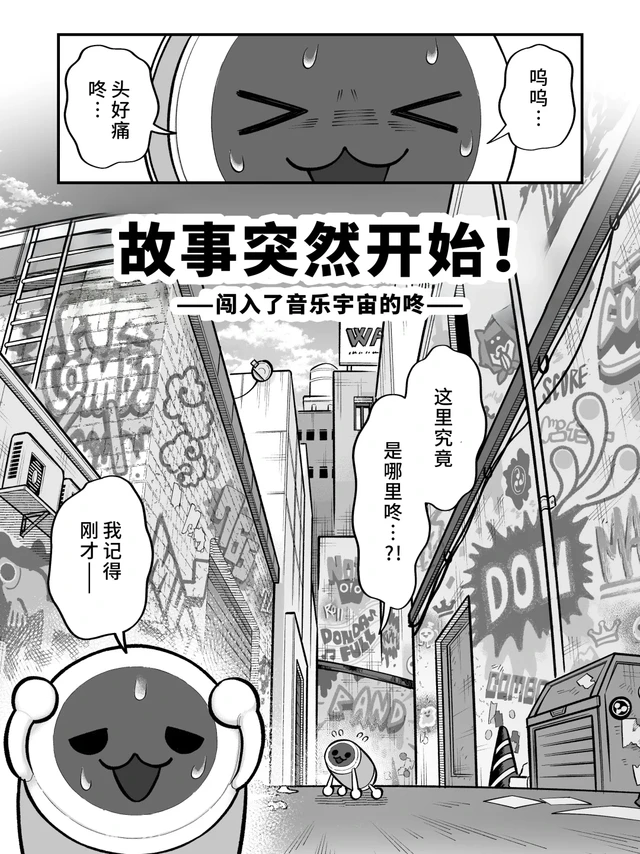 《太鼓之达人》官方漫画 Episode.0 【中字】