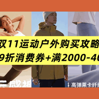 双11运动党狂喜！立减85+9折+2000-400+购物金，叠完省出半套房！