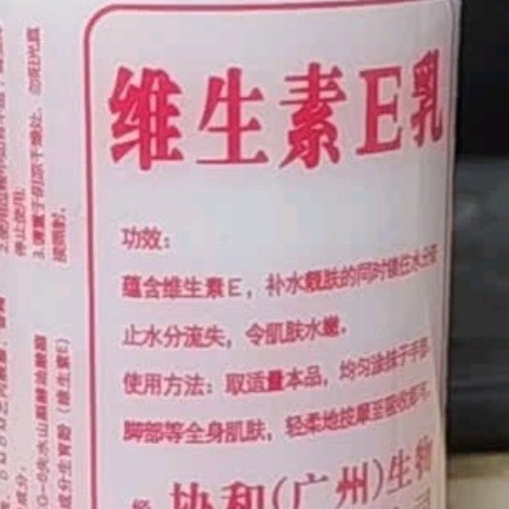 协和监制维生素E乳使用体验：品质与服务双在线