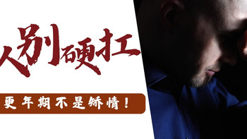 男人别硬扛！这些男性更年期的信号，别当中年危机 