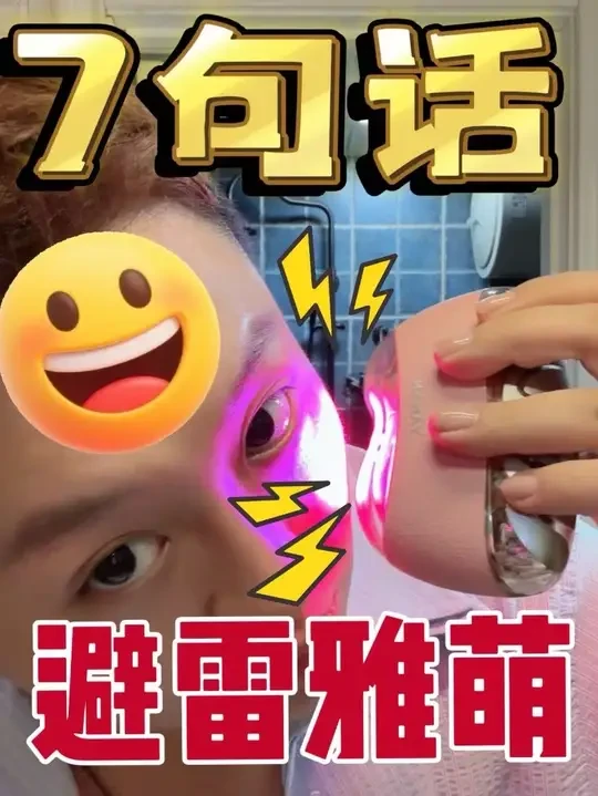 别上头，先听我说完🙂 #雅萌闪修仪Pro#美容仪#雅萌闪修仪Pro美容仪