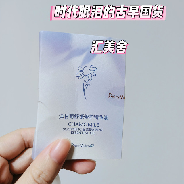 买啦买啦，尝试一下老国货😄汇美舍洋甘菊舒缓修复精华油2ml装