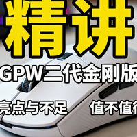 罗技 GPW 一代 vs 二代？38位用户实测对比，答案出人意料