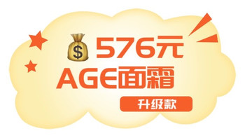 修丽可AGE面霜  48ml 升级版 576元？