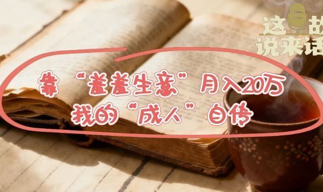 靠 “羞羞生意”月入20万，为何“金盆洗手”？我的“成人”自传