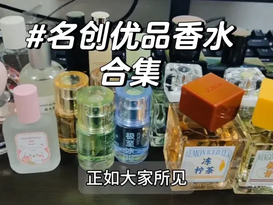 名创优品香水怎么选？