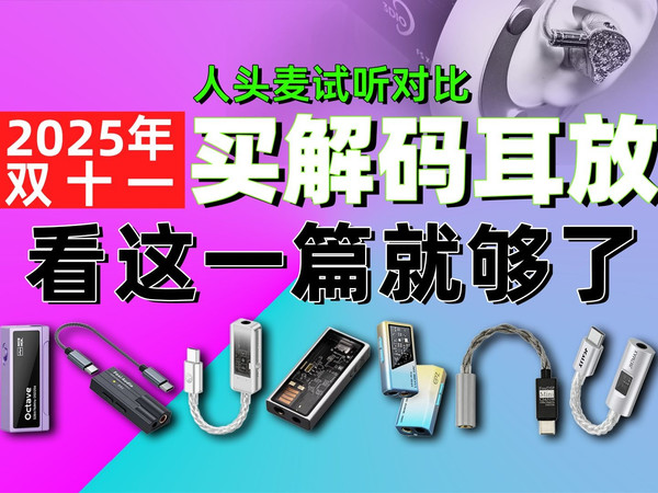 【买前必看】25 年双十一解码耳放小尾巴选购抄作业!7 款热门机型同曲PK,谁夯谁垃,看这一篇就够了!弗西/杰仕声/旷世之声/EPZ/原道/水月雨