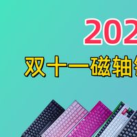2025双十一性价比磁轴键盘合集