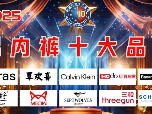 2025男士内裤十大品牌
