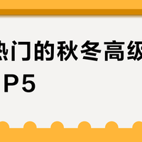 全网热门的秋冬高级感香水TOP5？基于1108条评价的精选推荐