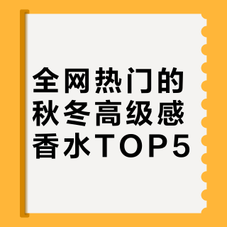 全网热门的秋冬高级感香水TOP5？基于1108条评价的精选推荐