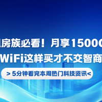 学生租房族必看！月享1500G真流量？随身WiFi这样买不交智商税！